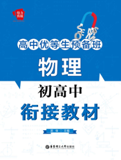 高中优等生预备班初高中衔接教材——物理