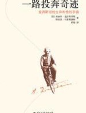 一路投奔奇迹 - 爱丽丝·克拉普莱斯