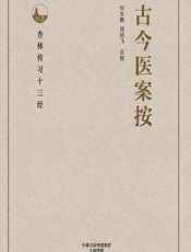 古今医案按 - 刘永辉，周鸿飞点校