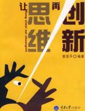 让思维再创新 - 曾国平