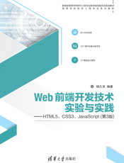 Web前端开发技术实验与实践
