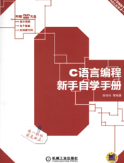 C语言编程新手自学手册
