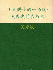 上天赐予的一场戏-吴秀波