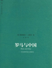 罗马与中国_历史事件的关系研究 (大象学术译丛) - [美]费雷德里克