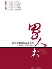 男人书 - 陈庆华