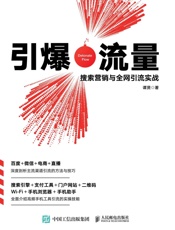 引爆流量：搜索营销与全网引流实战