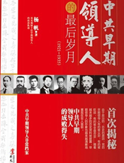 中共早期领导人的最后岁月