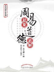 周易悬象；道德悬解