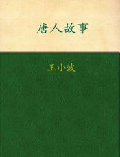 唐人故事 - 王小波