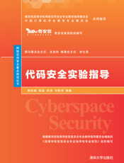 代码安全实验指导