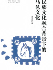 民族文化融合背景下的马邑文化