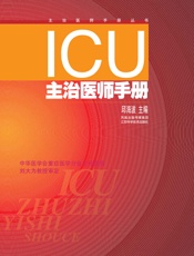 ICU主治医师手册