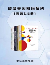 破译基因密码系列