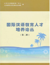 国际汉语教育人才培养论丛（第2辑）