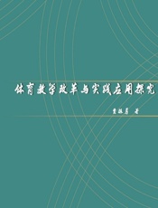 体育教学改革与实践应用探究 - 贾振勇