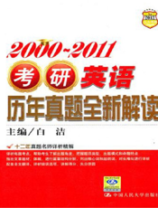 考研英语历年真题全新解读