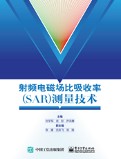 射频电磁场比吸收率（SAR）测量技术