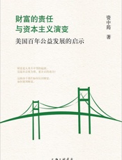 财富的责任与资本主义演变：美国百年公益发展的启示
