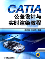 CATIA公差设计与实时渲染教程