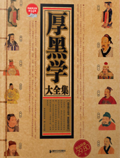 厚黑学大全集