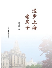漫步上海老房子