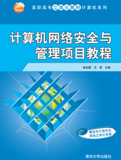 计算机网络安全与管理项目教程