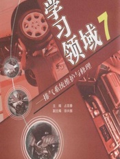 学习领域 7——排气系统维护与修理 - 占百春