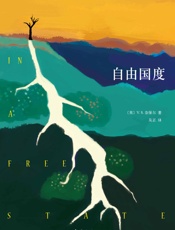 V.S.奈保尔：自由国度