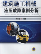 建筑施工机械液压故障案例分析