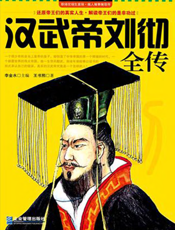 汉武帝刘彻全传