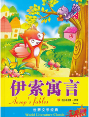 世界文学经典：伊索寓言
