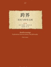 跨界：历史与哲学之间