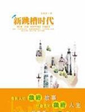 新跳槽时代 - 文泉杰