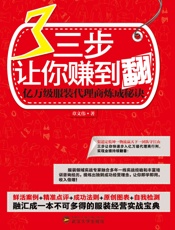 三步让你赚到翻_亿万级服装代理商炼成秘诀