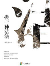 换一种活法