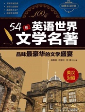 100年54篇英语世界文学名著_品味最豪华的文学盛宴