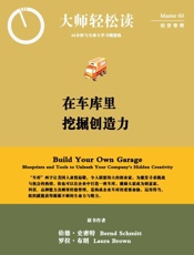 在车库里挖掘创造力