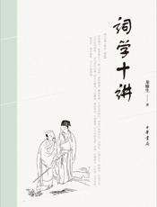 词学十讲