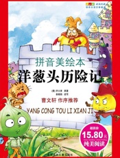 成长文库世界少年文学精选·洋葱头历险记