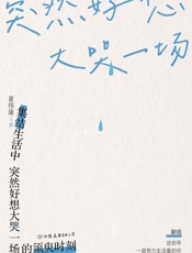 突然好想大哭一场