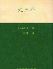 九三年 (译文名著精选) - 雨果(Victor Hugo)