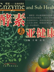 酵素与亚健康