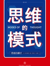 思维的模式（颠覆你的思维，打破你的想象，大师帮你大开脑洞；现代人学习、工作和生活的思考指南） - 阿尔弗雷德·诺思·怀特海