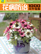 花病防治1000问（升级版）