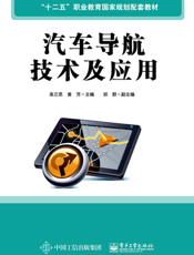 汽车导航技术及应用