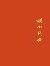 畅和新安——安徽省书画院书画作品集