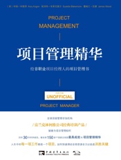 项目管理精华：给非职业项目经理人的项目管理书 - （美）科丽•科歌昂，叙泽特•布莱克莫尔，詹姆士•伍德