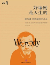 好编剧是天生的——《收获》经典编剧访谈录