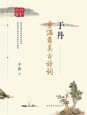 于丹：重温最美古诗词