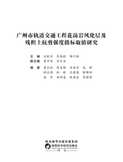 广州市轨道交通工程花岗岩风化层及残积土抗剪强度指标取值研究